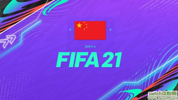 【小评测】SWITCH版FIFA21