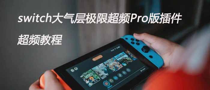 switch大气层极限超频Pro版插件超频教程（其他超频版也可参考）