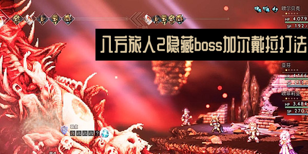 八方旅人2隐藏最终boss加尔戴拉打法